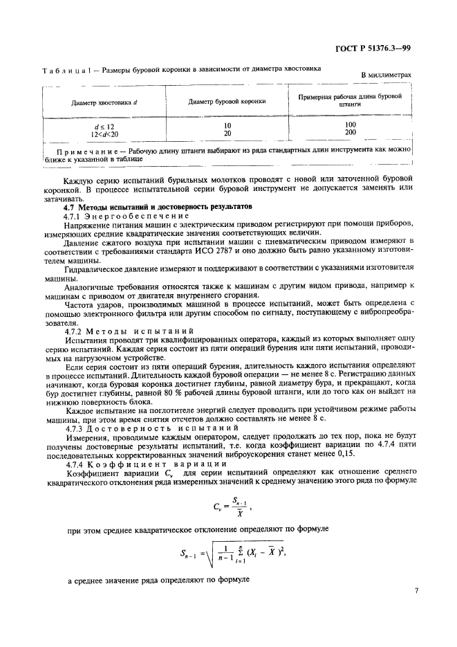 ГОСТ Р 51376.3-99,  10.