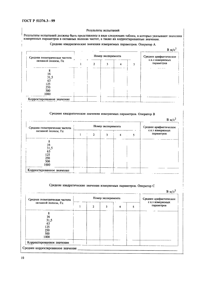 ГОСТ Р 51376.3-99,  13.