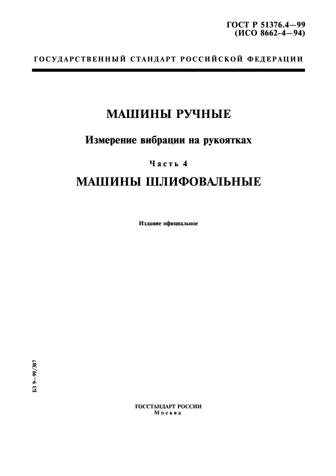 ГОСТ Р 51376.4-99,  1.