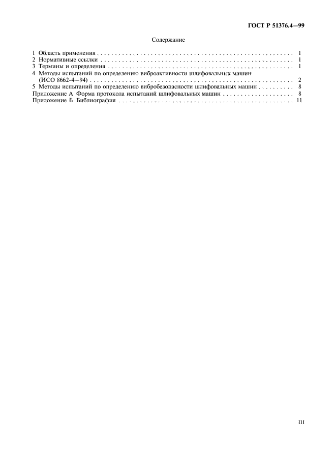 ГОСТ Р 51376.4-99,  3.