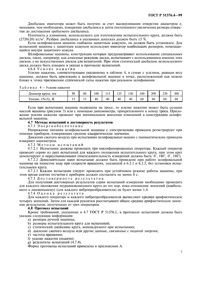 ГОСТ Р 51376.4-99,  10.