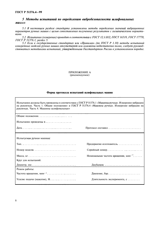 ГОСТ Р 51376.4-99,  11.