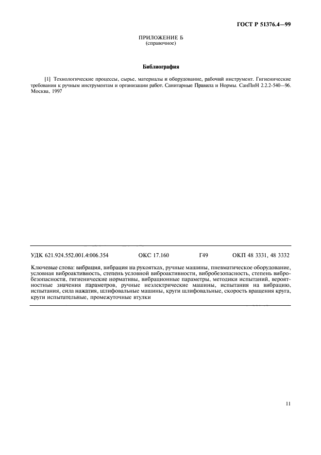 ГОСТ Р 51376.4-99,  14.