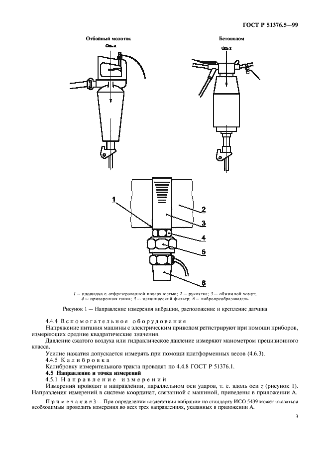 ГОСТ Р 51376.5-99,  6.