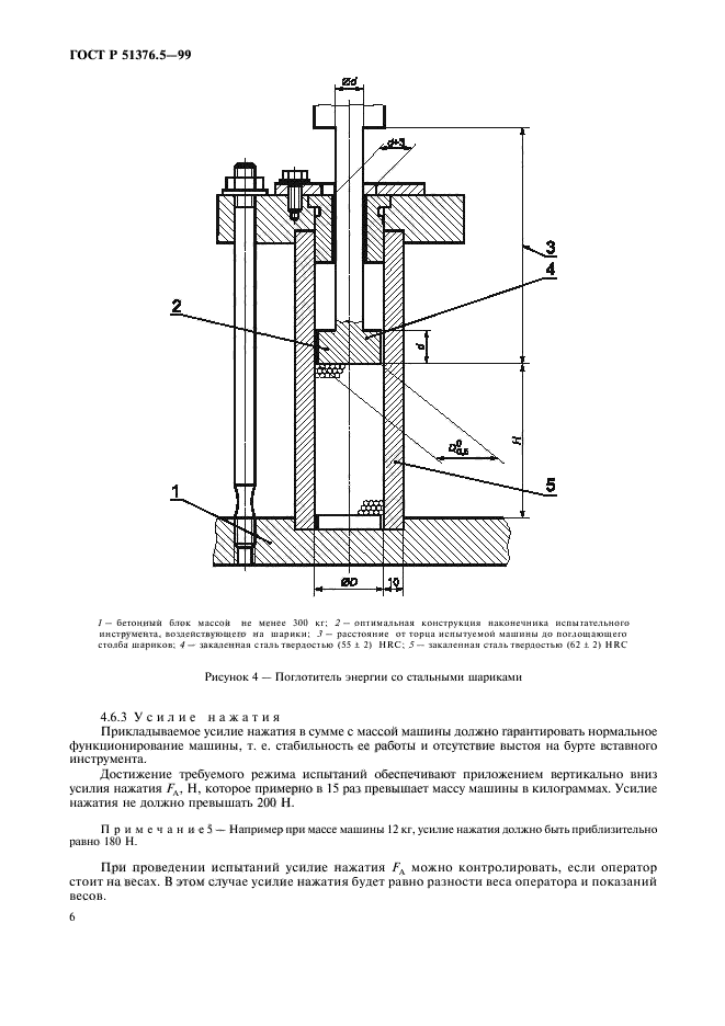 ГОСТ Р 51376.5-99,  9.