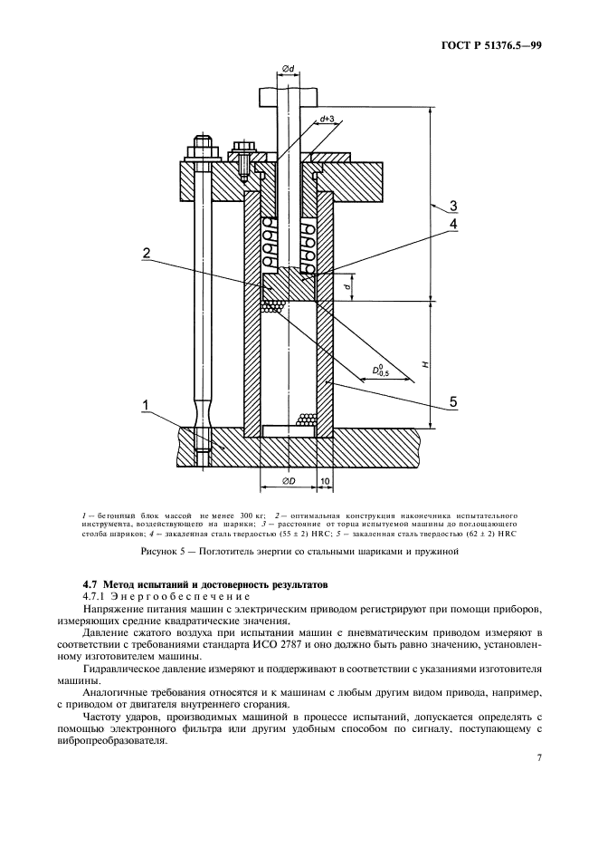 ГОСТ Р 51376.5-99,  10.