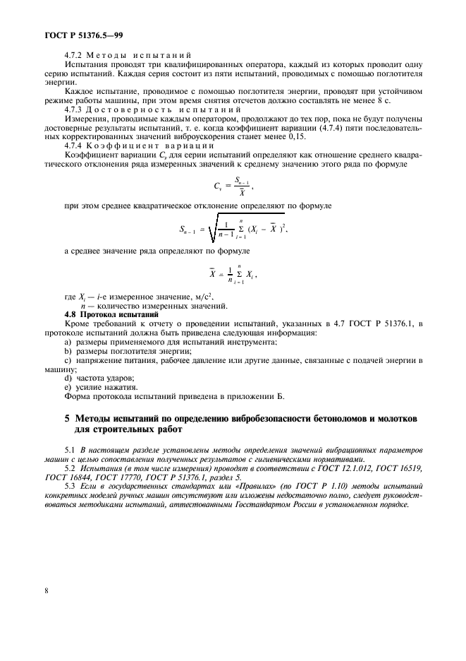 ГОСТ Р 51376.5-99,  11.