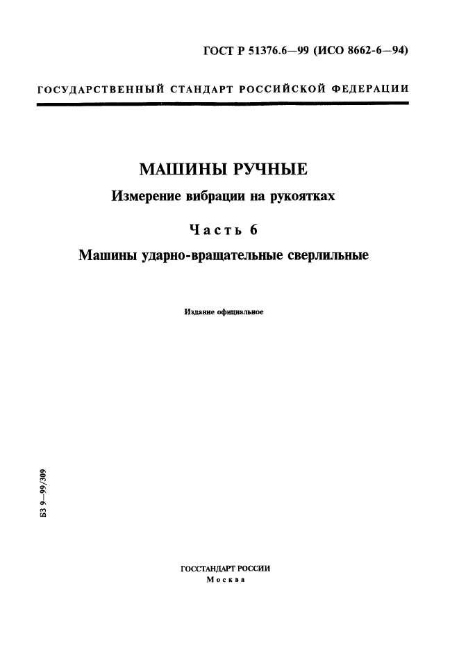 ГОСТ Р 51376.6-99,  1.