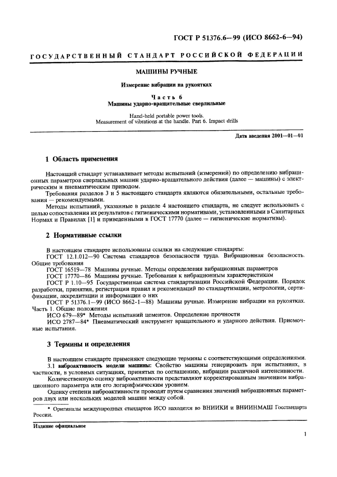 ГОСТ Р 51376.6-99,  4.