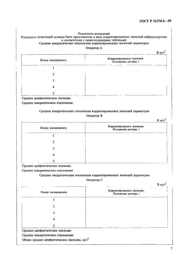 ГОСТ Р 51376.6-99,  10.