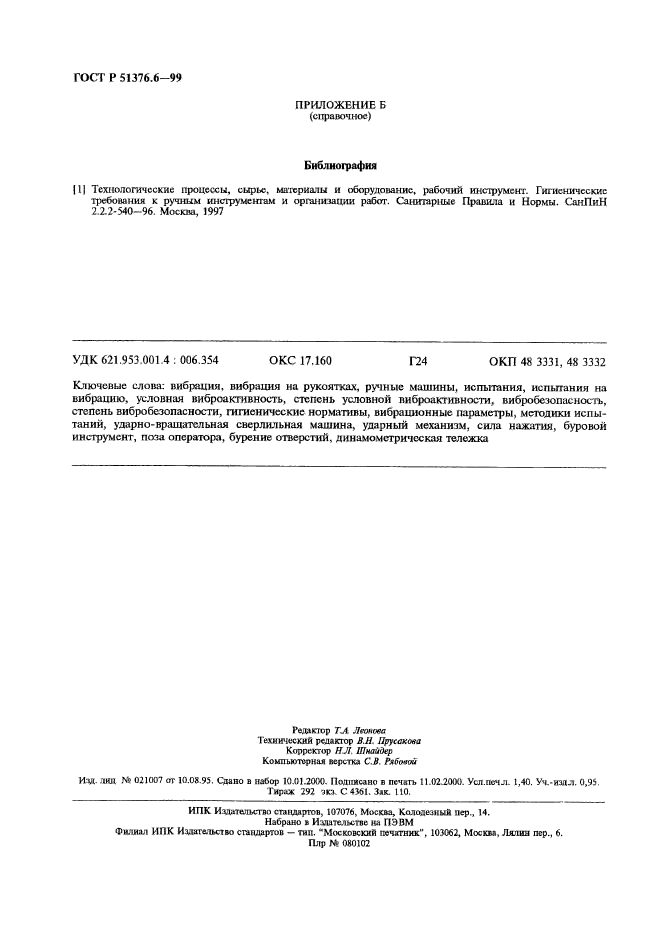 ГОСТ Р 51376.6-99,  11.