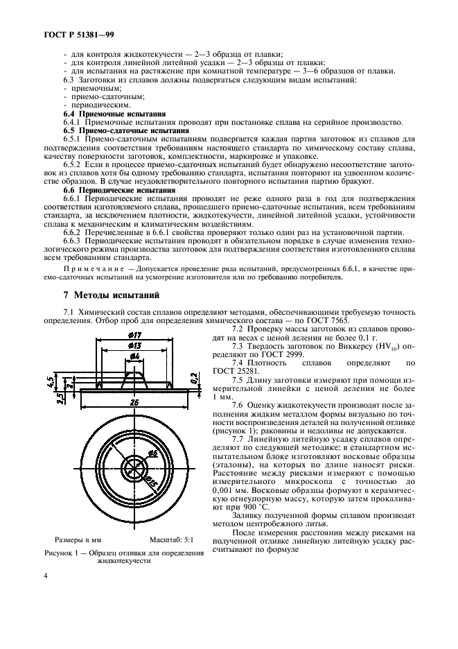 ГОСТ Р 51381-99,  7.