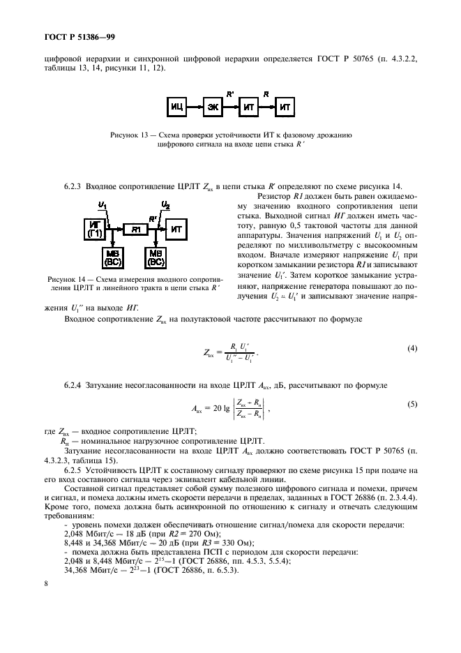 ГОСТ Р 51386-99,  10.