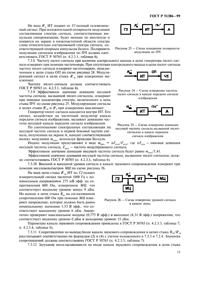 ГОСТ Р 51386-99,  15.