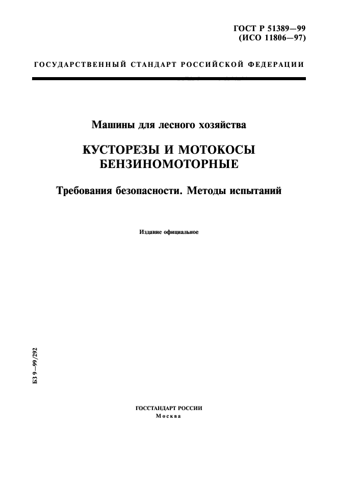 ГОСТ Р 51389-99,  1.