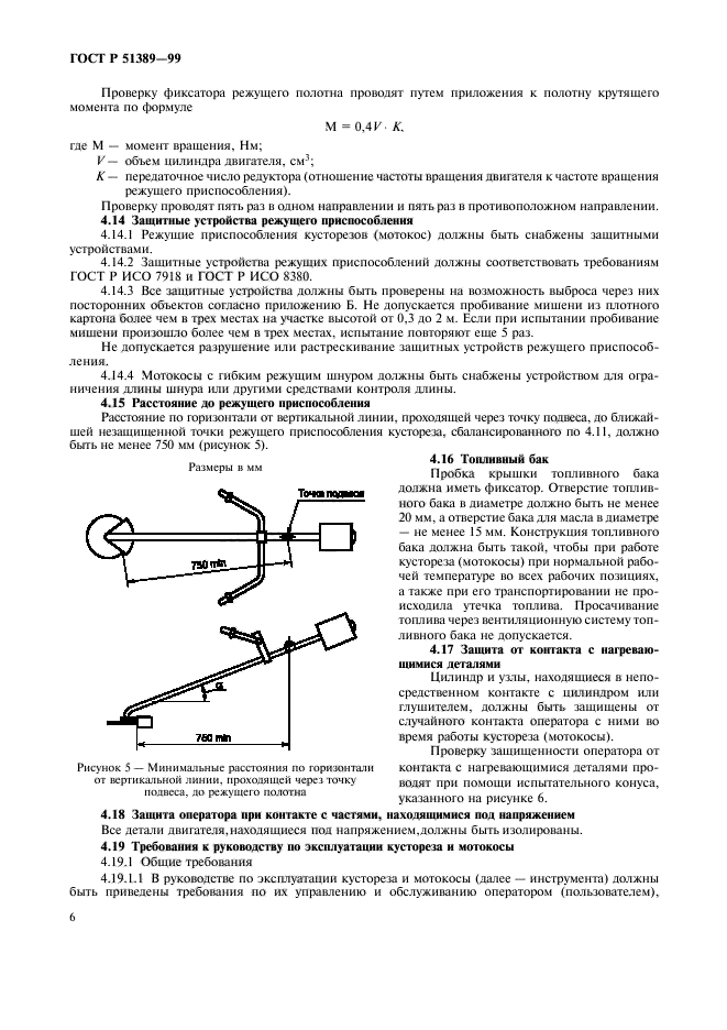 ГОСТ Р 51389-99,  8.