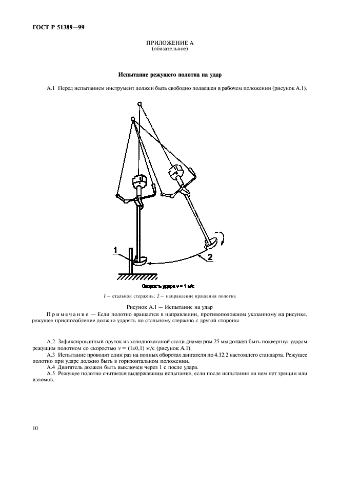 ГОСТ Р 51389-99,  12.