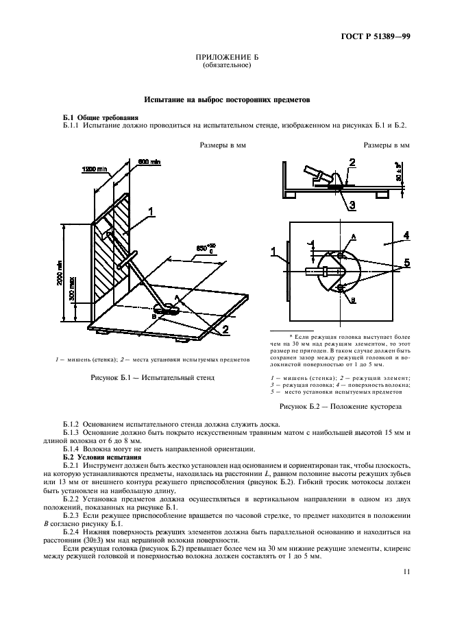 ГОСТ Р 51389-99,  13.