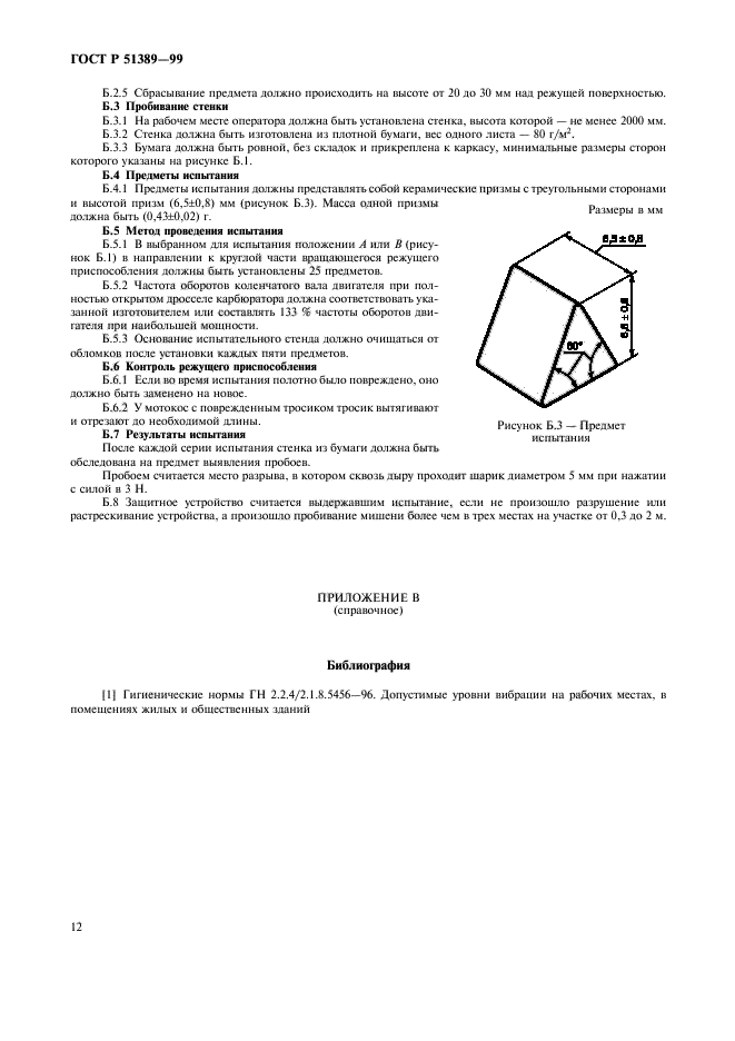 ГОСТ Р 51389-99,  14.