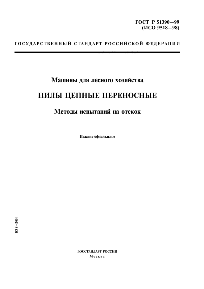 ГОСТ Р 51390-99,  1.