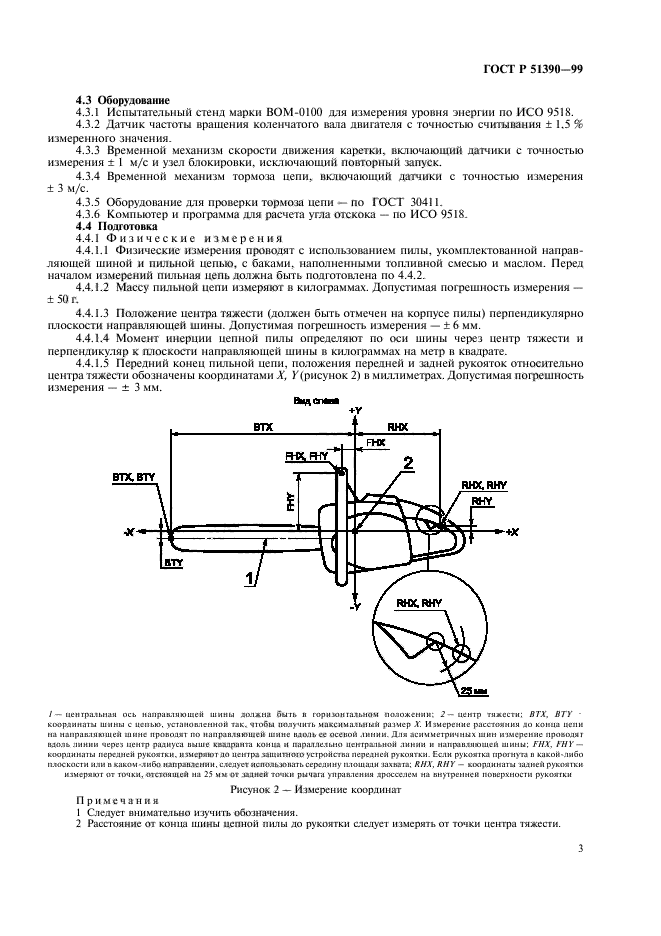 ГОСТ Р 51390-99,  6.