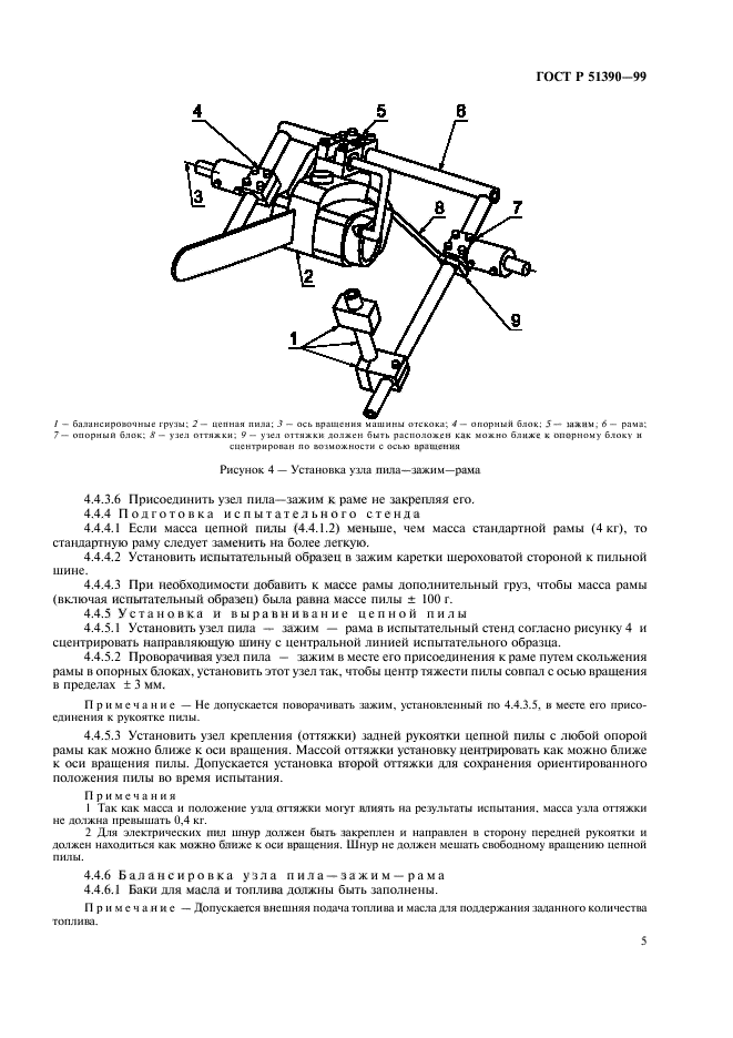 ГОСТ Р 51390-99,  8.