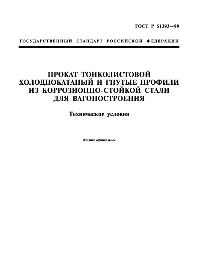 ГОСТ Р 51393-99,  1.