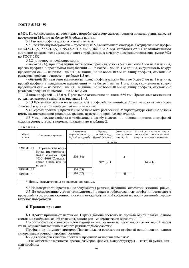 ГОСТ Р 51393-99,  8.