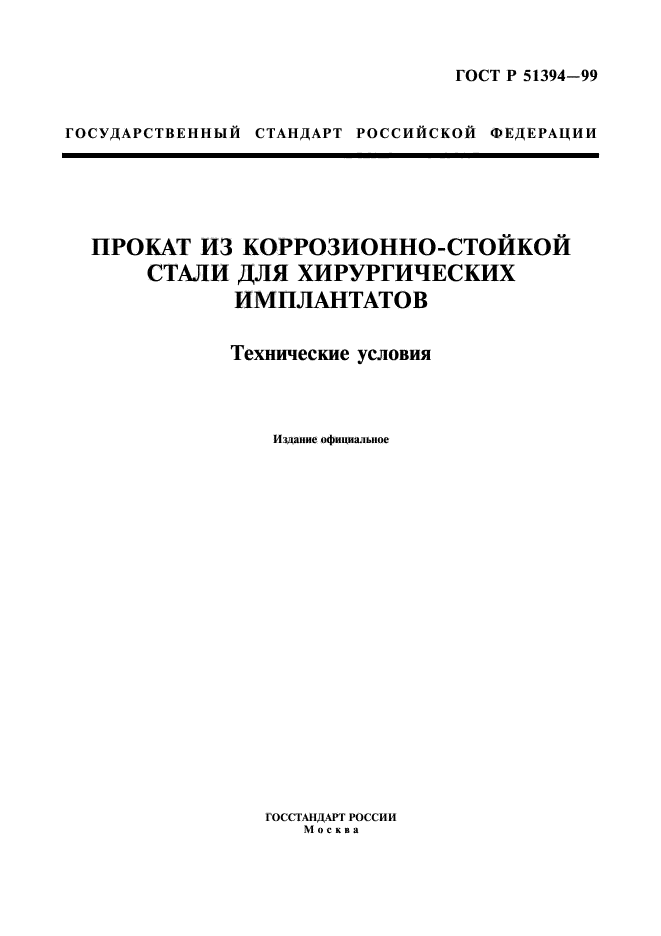 ГОСТ Р 51394-99,  1.