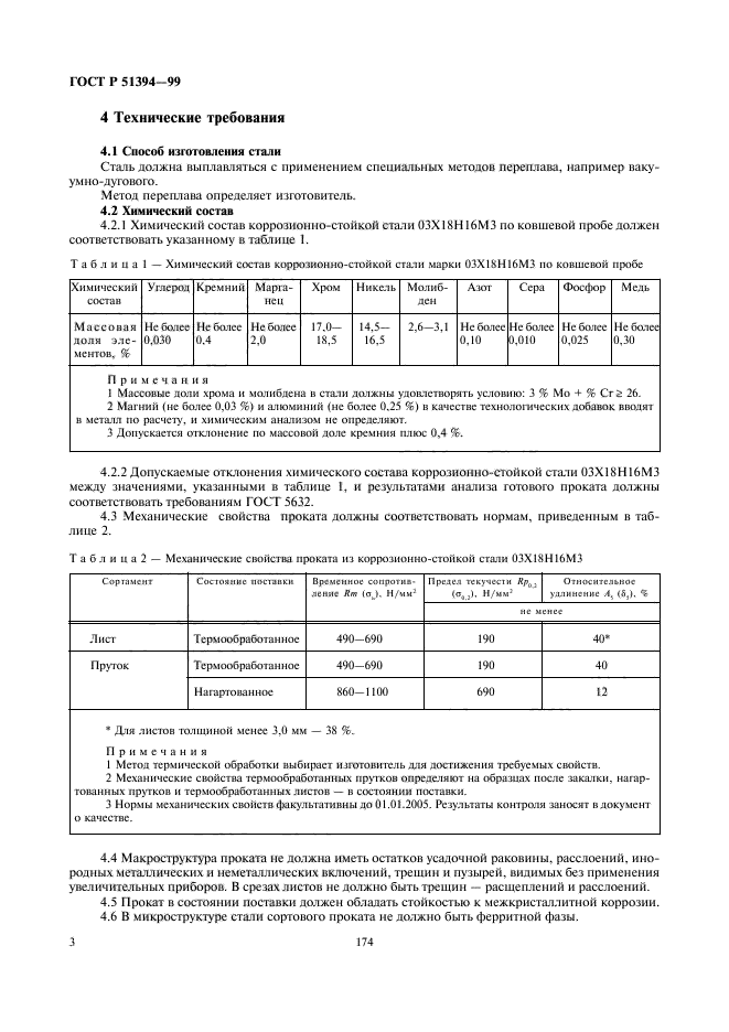 ГОСТ Р 51394-99,  5.