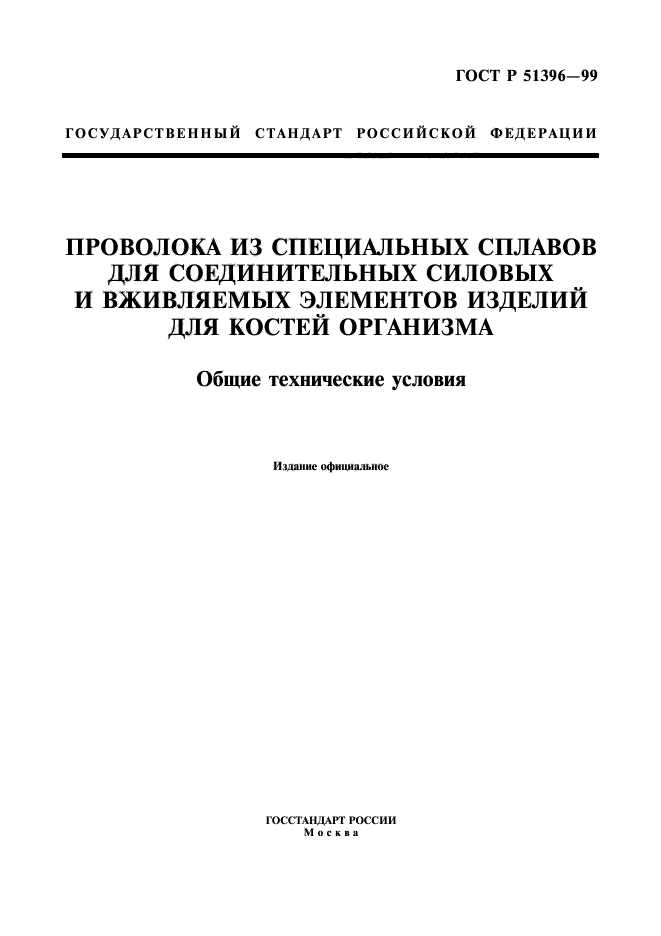 ГОСТ Р 51396-99,  1.