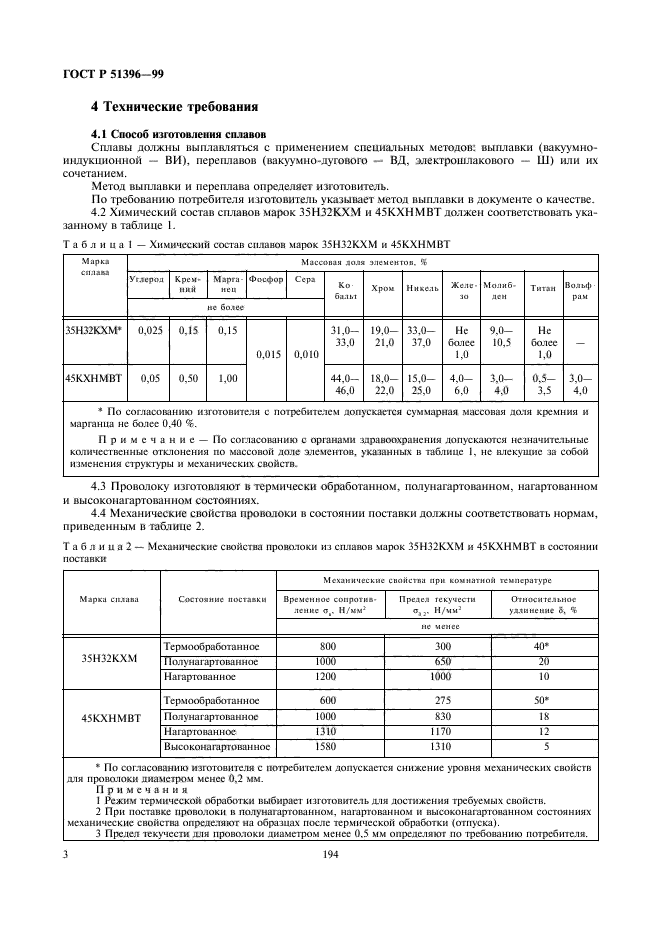 ГОСТ Р 51396-99,  5.