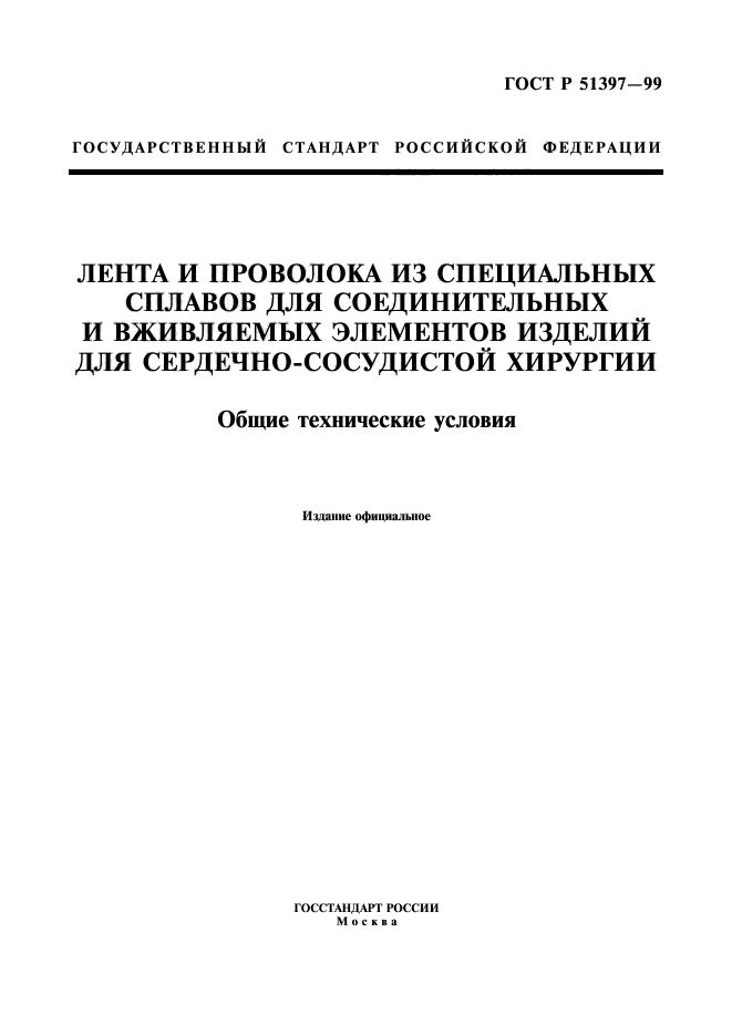 ГОСТ Р 51397-99,  1.