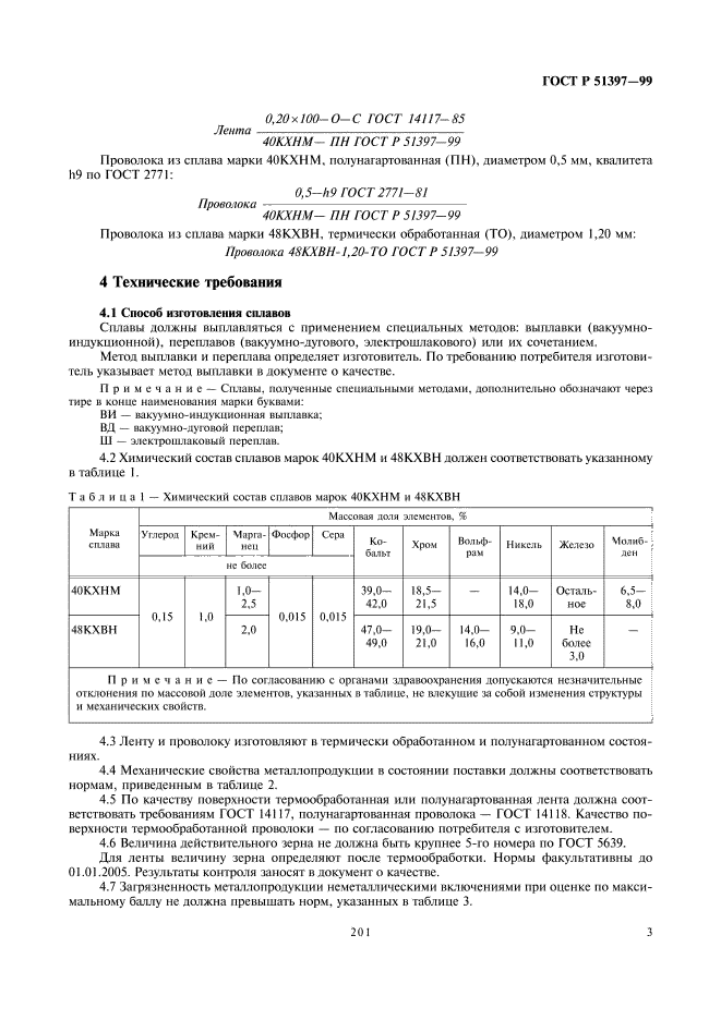 ГОСТ Р 51397-99,  5.