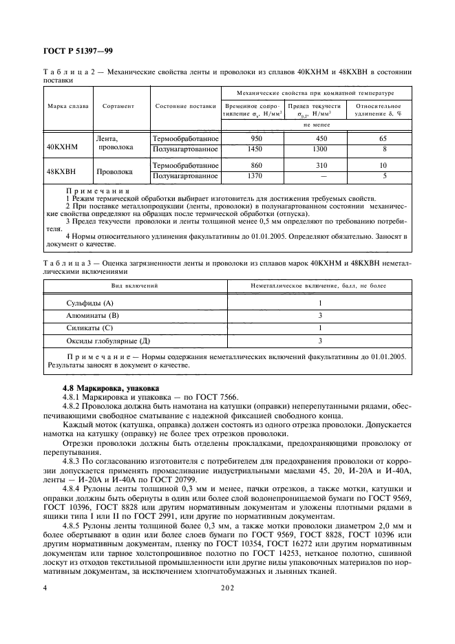 ГОСТ Р 51397-99,  6.