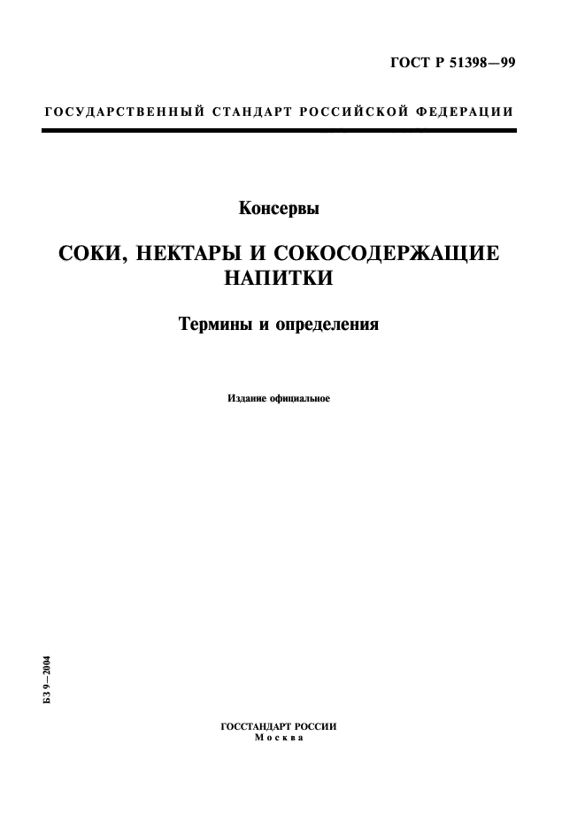 ГОСТ Р 51398-99,  1.