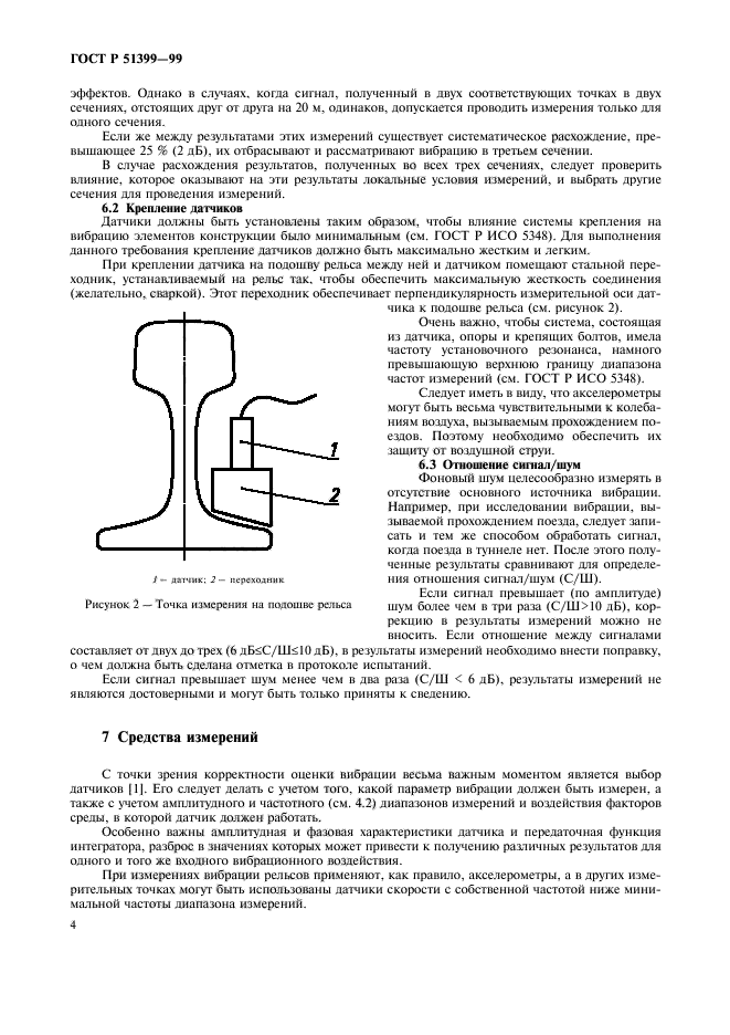 ГОСТ Р 51399-99,  8.