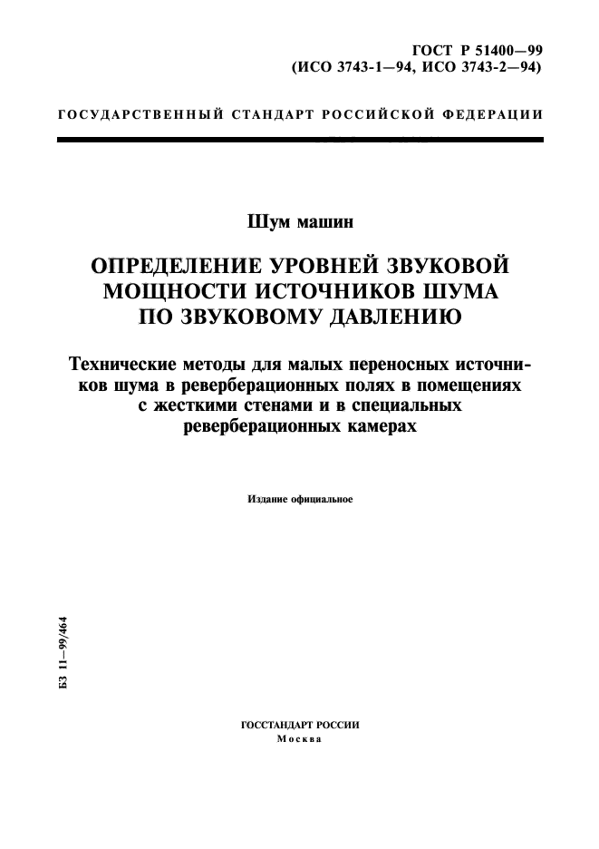 ГОСТ Р 51400-99,  1.