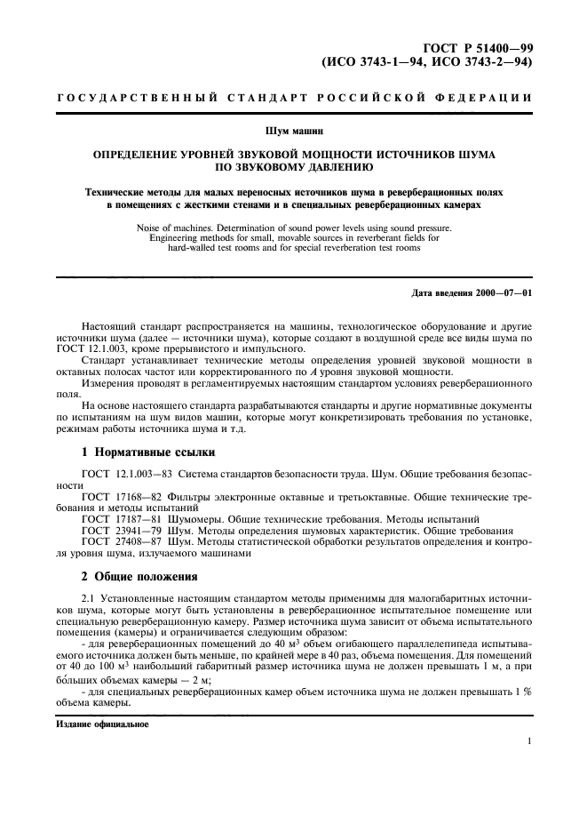 ГОСТ Р 51400-99,  4.