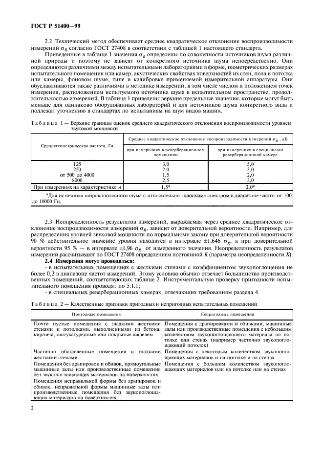 ГОСТ Р 51400-99,  5.