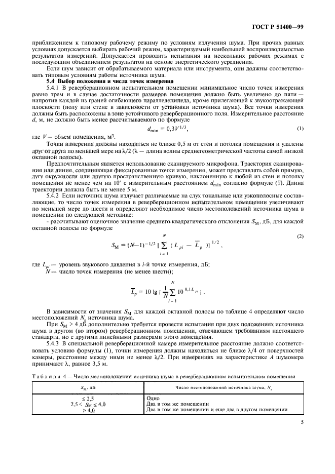 ГОСТ Р 51400-99,  8.