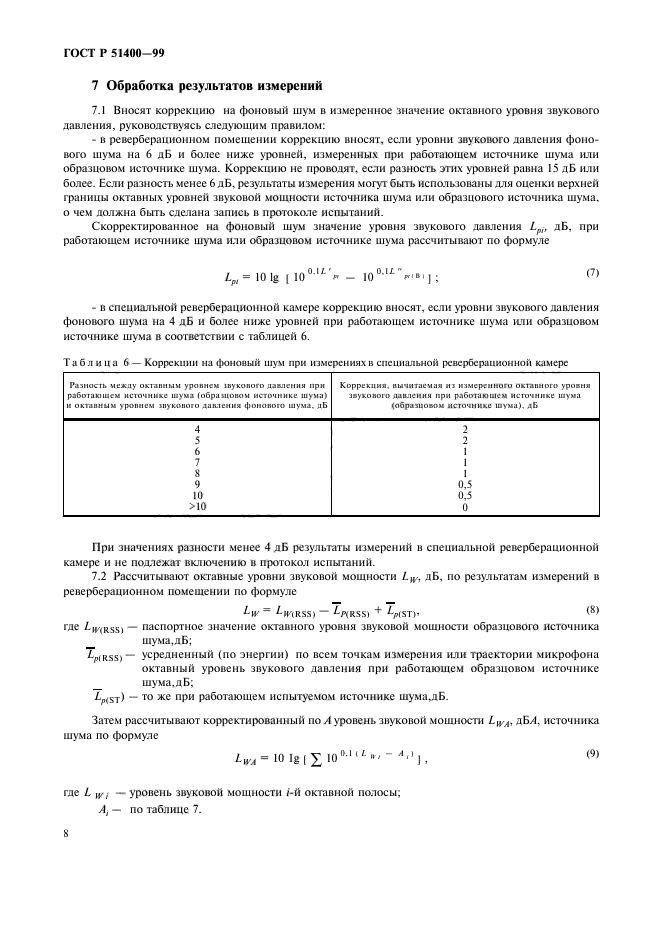 ГОСТ Р 51400-99,  11.