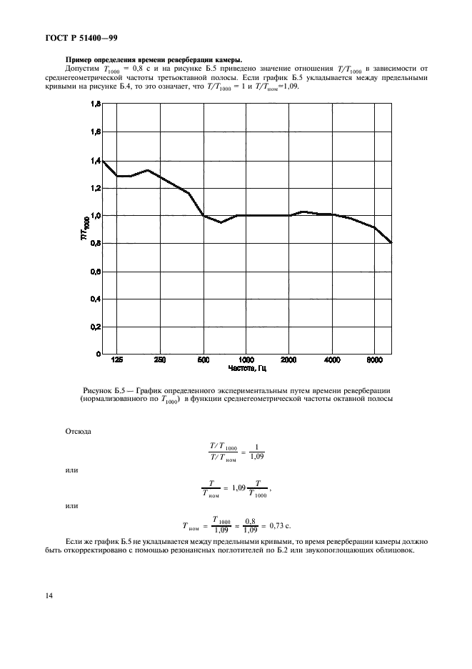 ГОСТ Р 51400-99,  17.