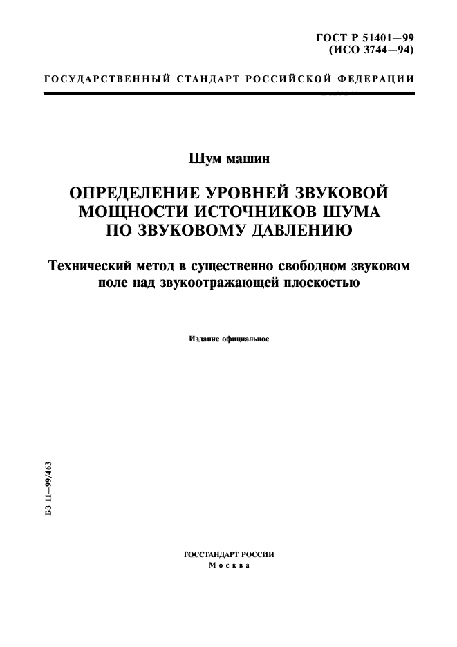 ГОСТ Р 51401-99,  1.