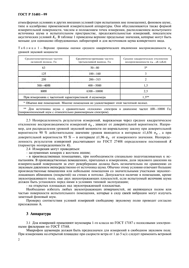 ГОСТ Р 51401-99,  5.