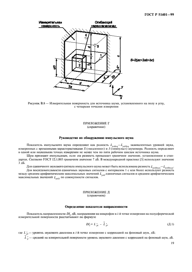 ГОСТ Р 51401-99,  22.