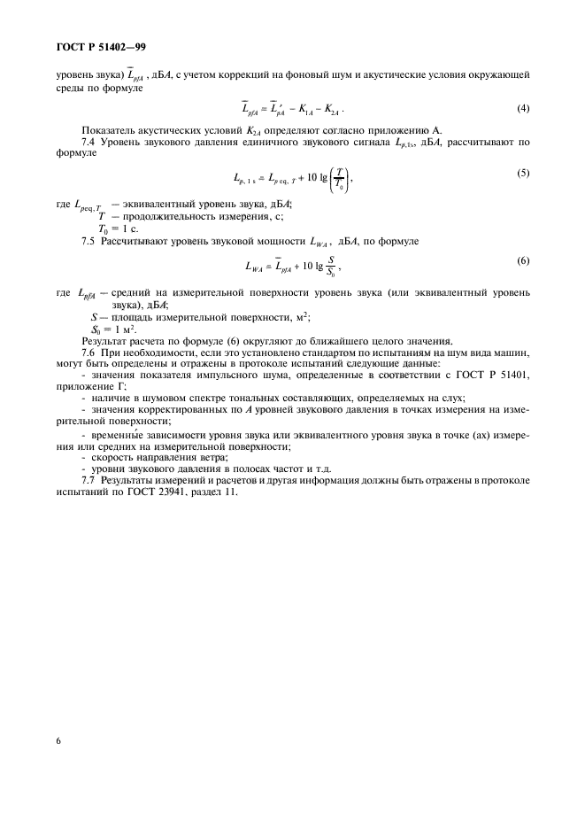 ГОСТ Р 51402-99,  9.