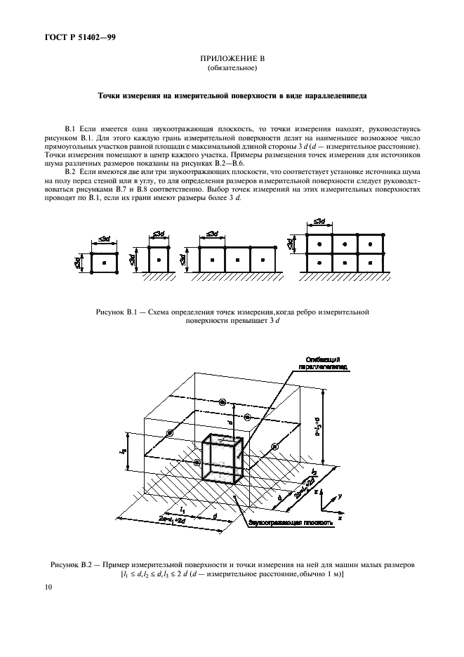 ГОСТ Р 51402-99,  13.