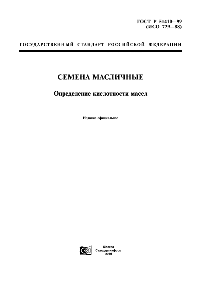 ГОСТ Р 51410-99,  1.