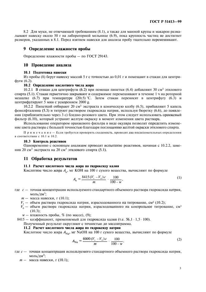 ГОСТ Р 51413-99,  5.